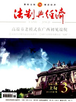 法制与经济·上旬期刊